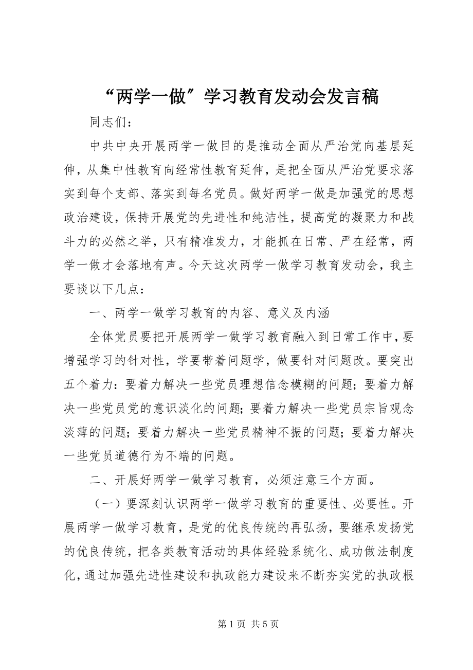 2023年“两学一做”学习教育动员会讲话稿新编.docx_第1页