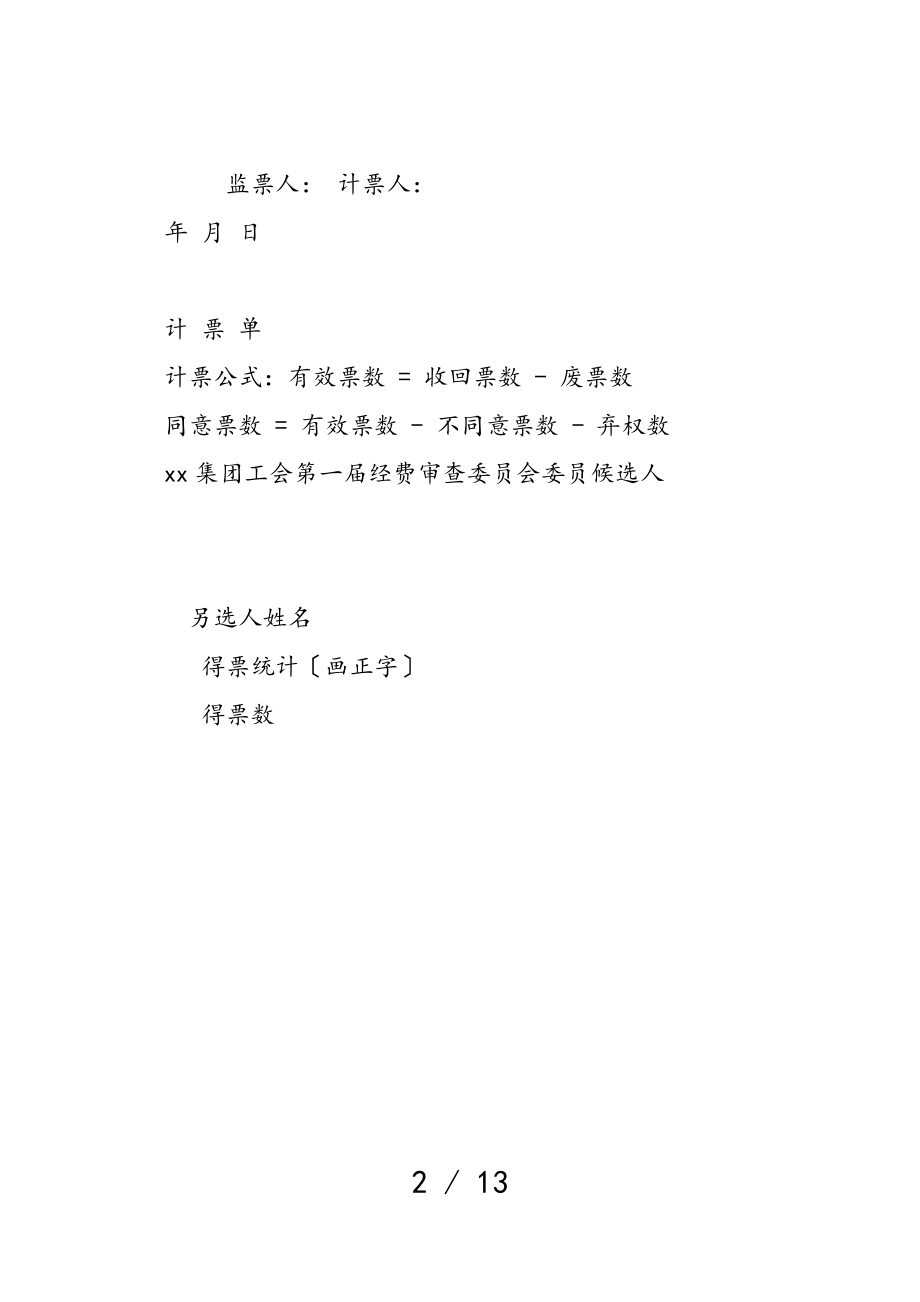 2023年工会换届选举材料主持词、讲话稿及流程.doc_第2页