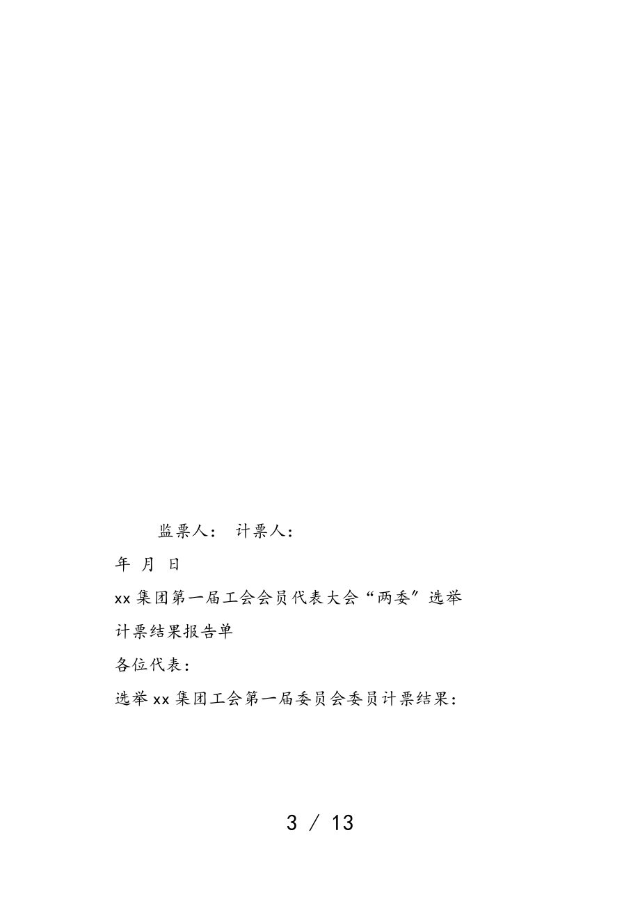 2023年工会换届选举材料主持词、讲话稿及流程.doc_第3页