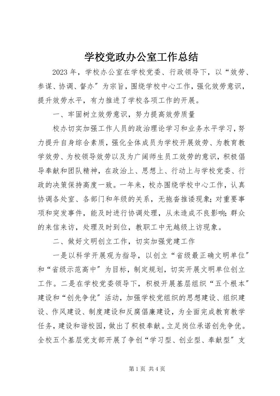 2023年学校党政办公室工作总结.docx_第1页