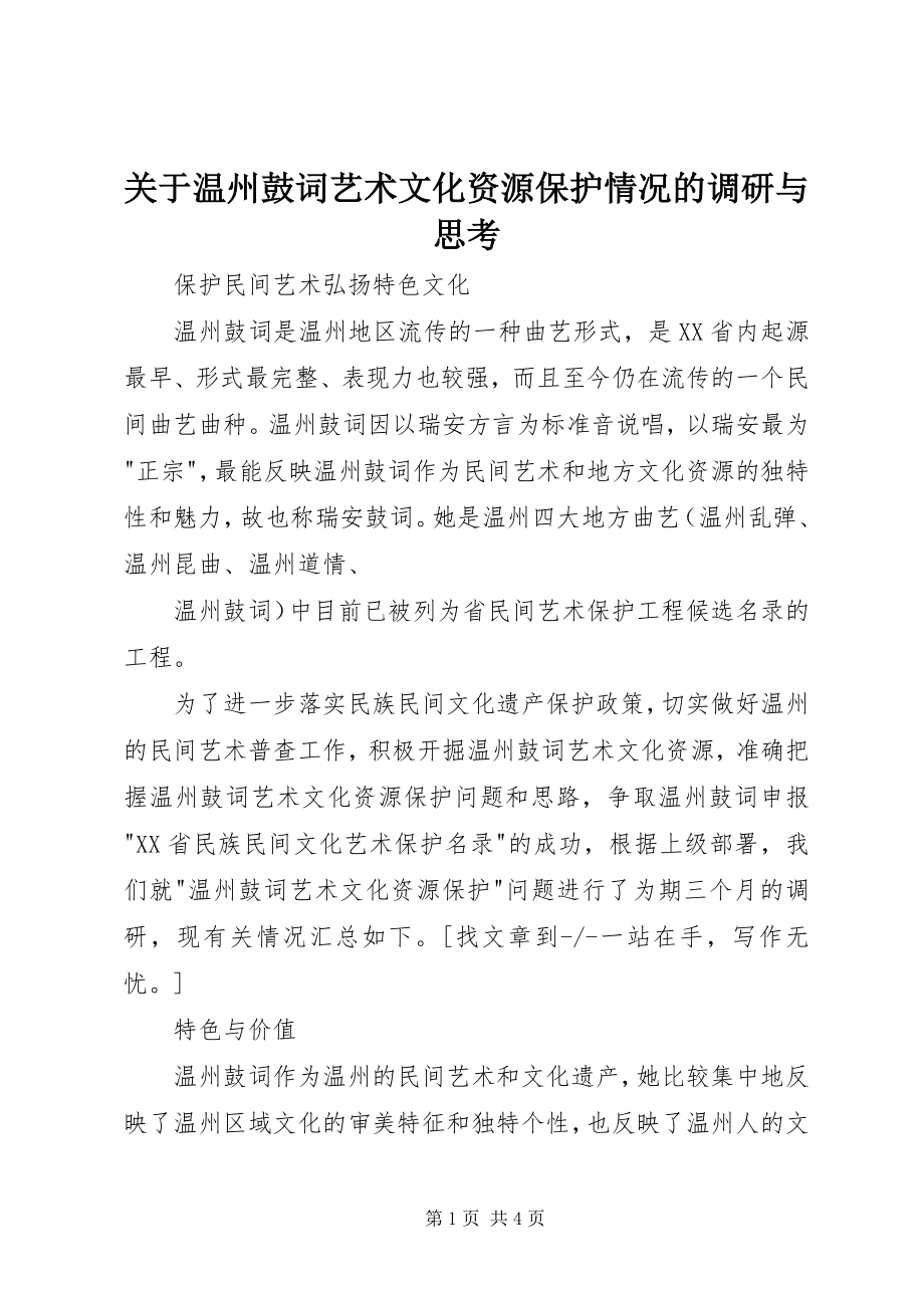 2023年温州鼓词艺术文化资源保护情况的调研与思考.docx_第1页