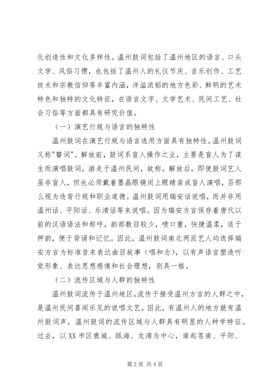 2023年温州鼓词艺术文化资源保护情况的调研与思考.docx_第2页