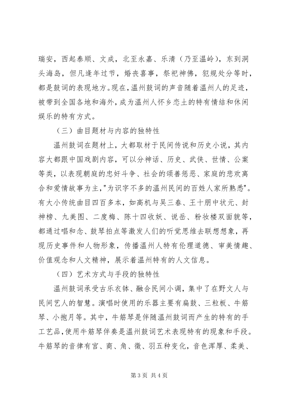 2023年温州鼓词艺术文化资源保护情况的调研与思考.docx_第3页