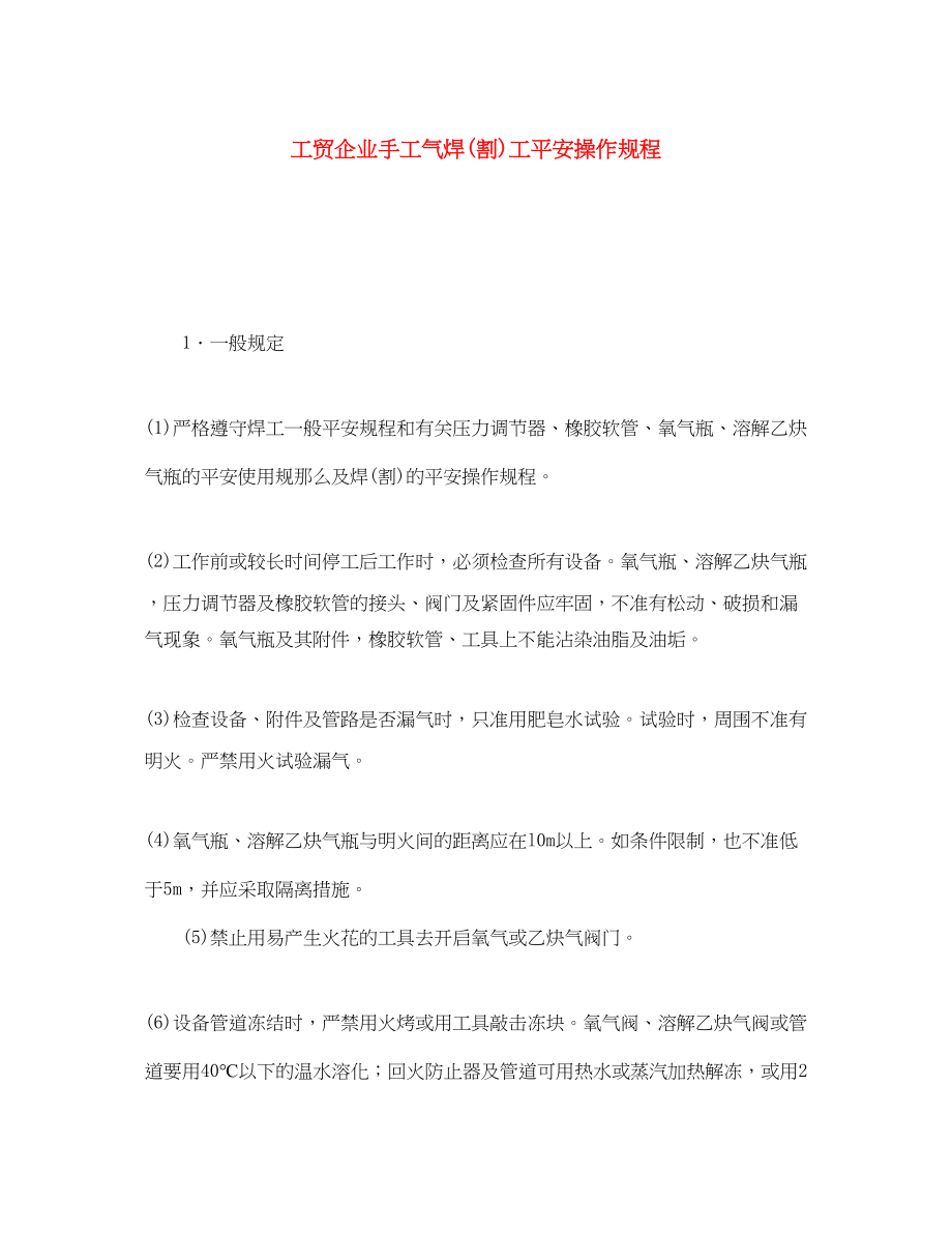 2023年《安全操作规程》之工贸企业手工气焊割工安全操作规程.docx_第1页