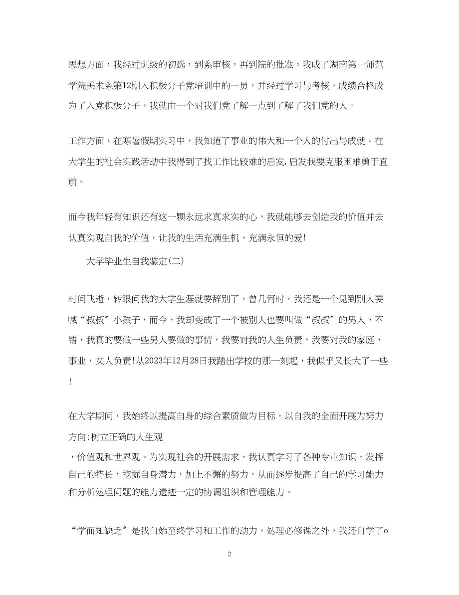 2023年大学毕业生自我鉴定精选2.docx_第2页