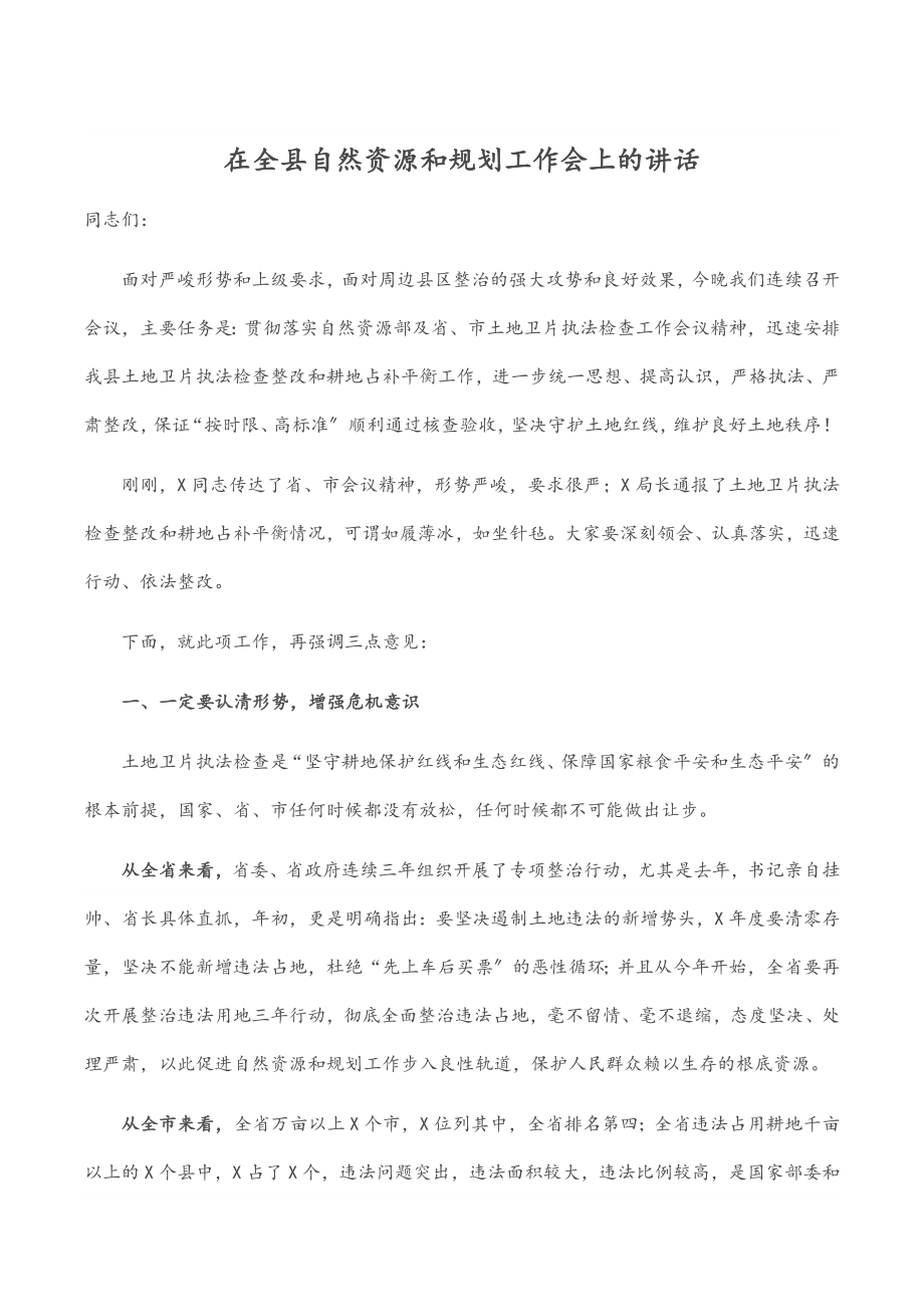 2023年在全县自然资源和规划工作会上的讲话.docx_第1页