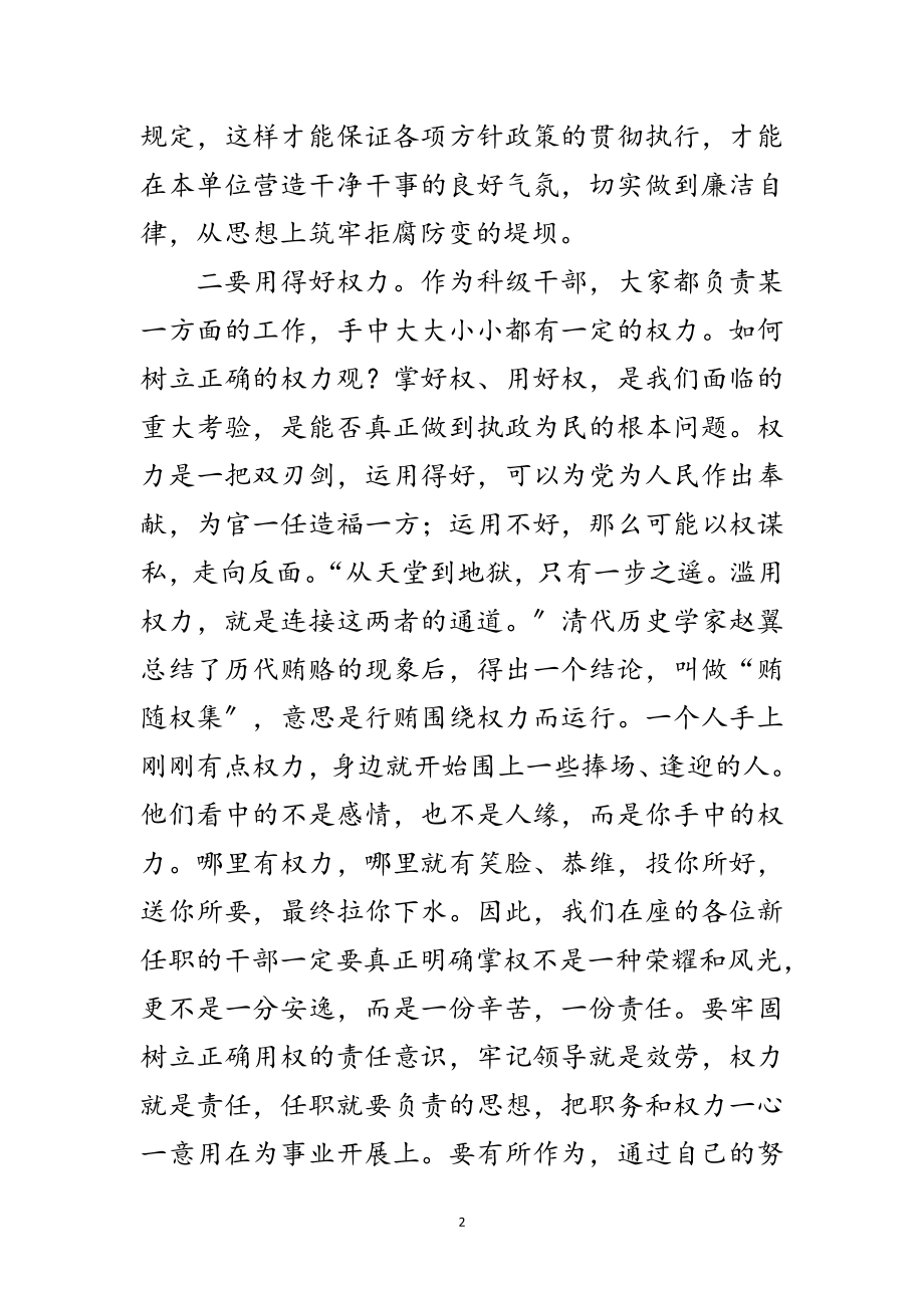 2023年新任科级干部廉政谈话会的讲话范文.doc_第2页