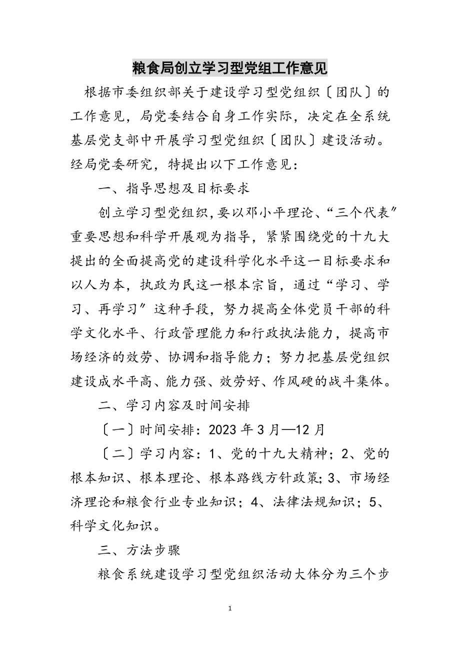 2023年粮食局创建学习型党组工作意见范文.doc_第1页