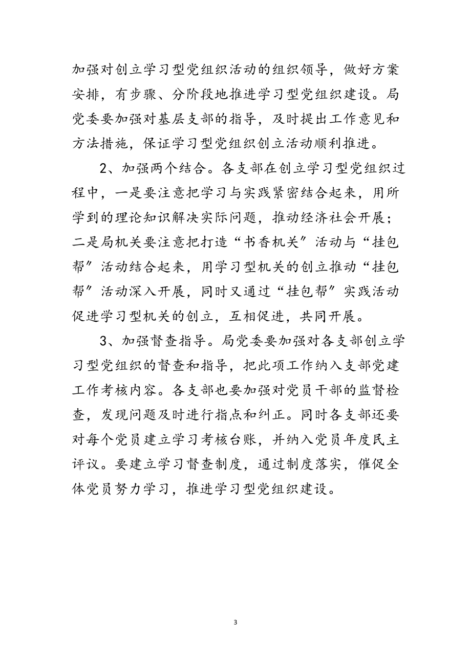 2023年粮食局创建学习型党组工作意见范文.doc_第3页