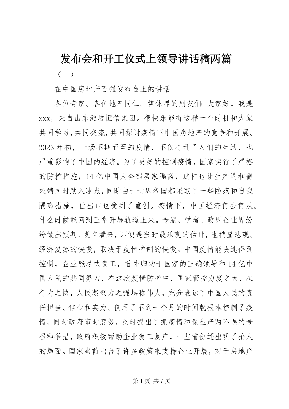 2023年发布会和动工仪式上领导致辞稿两篇.docx_第1页