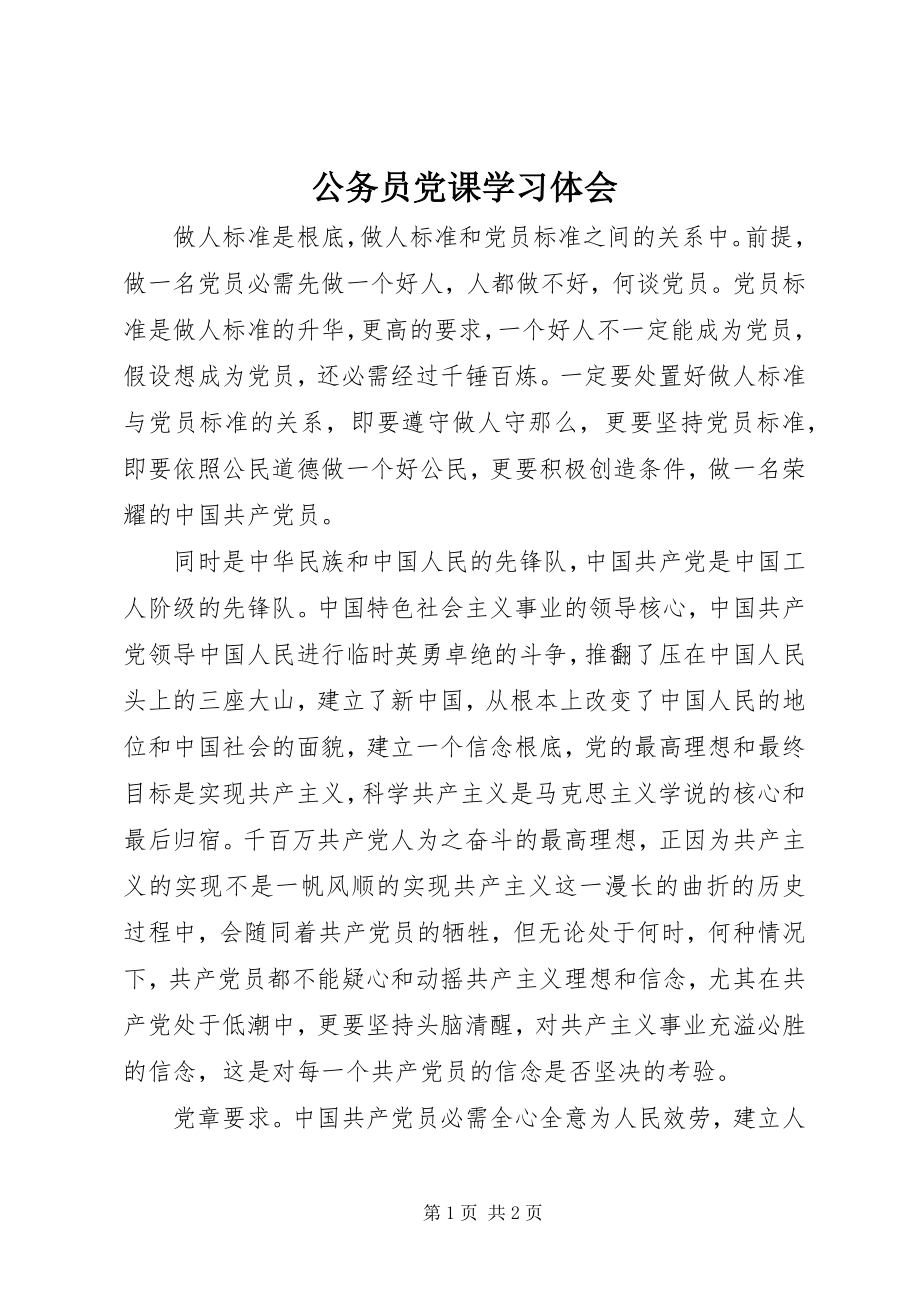 2023年公务员党课学习体会.docx_第1页