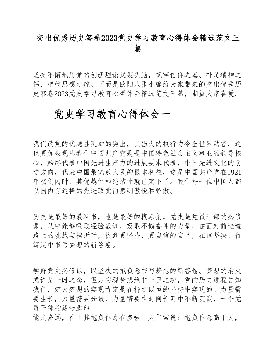 交出优秀历史答卷2023党史学习教育心得体会三篇.doc_第1页