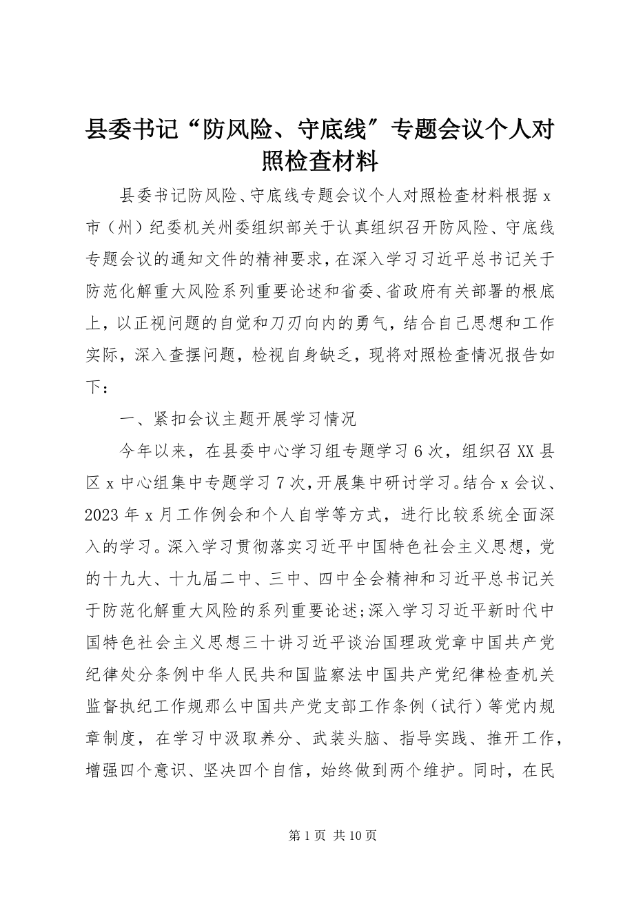 2023年县委书记“防风险守底线”专题会议个人对照检查材料.docx_第1页