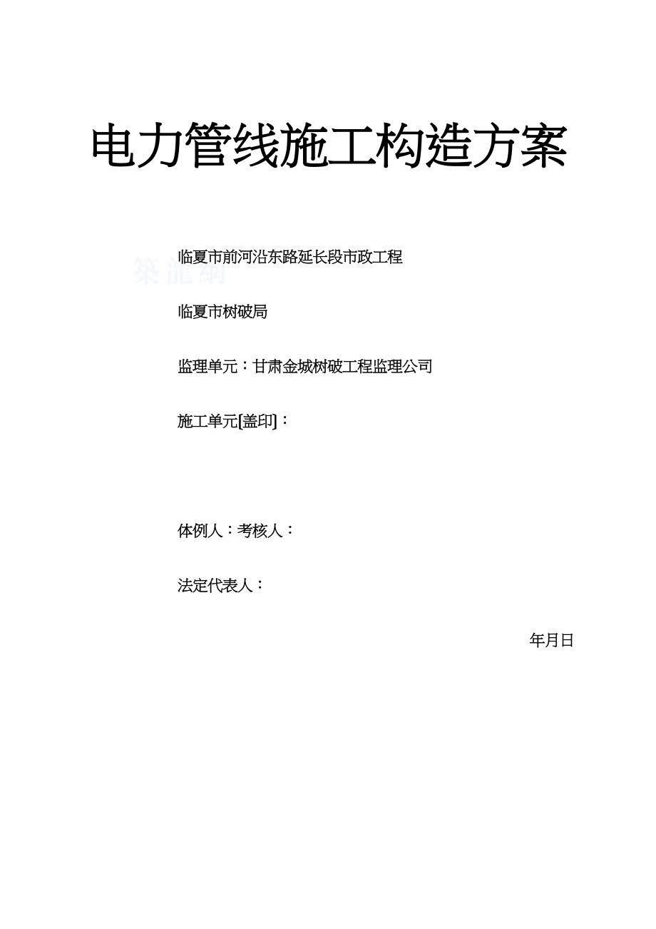 2023年建筑行业电力管道施工组织设计secret11.docx_第1页