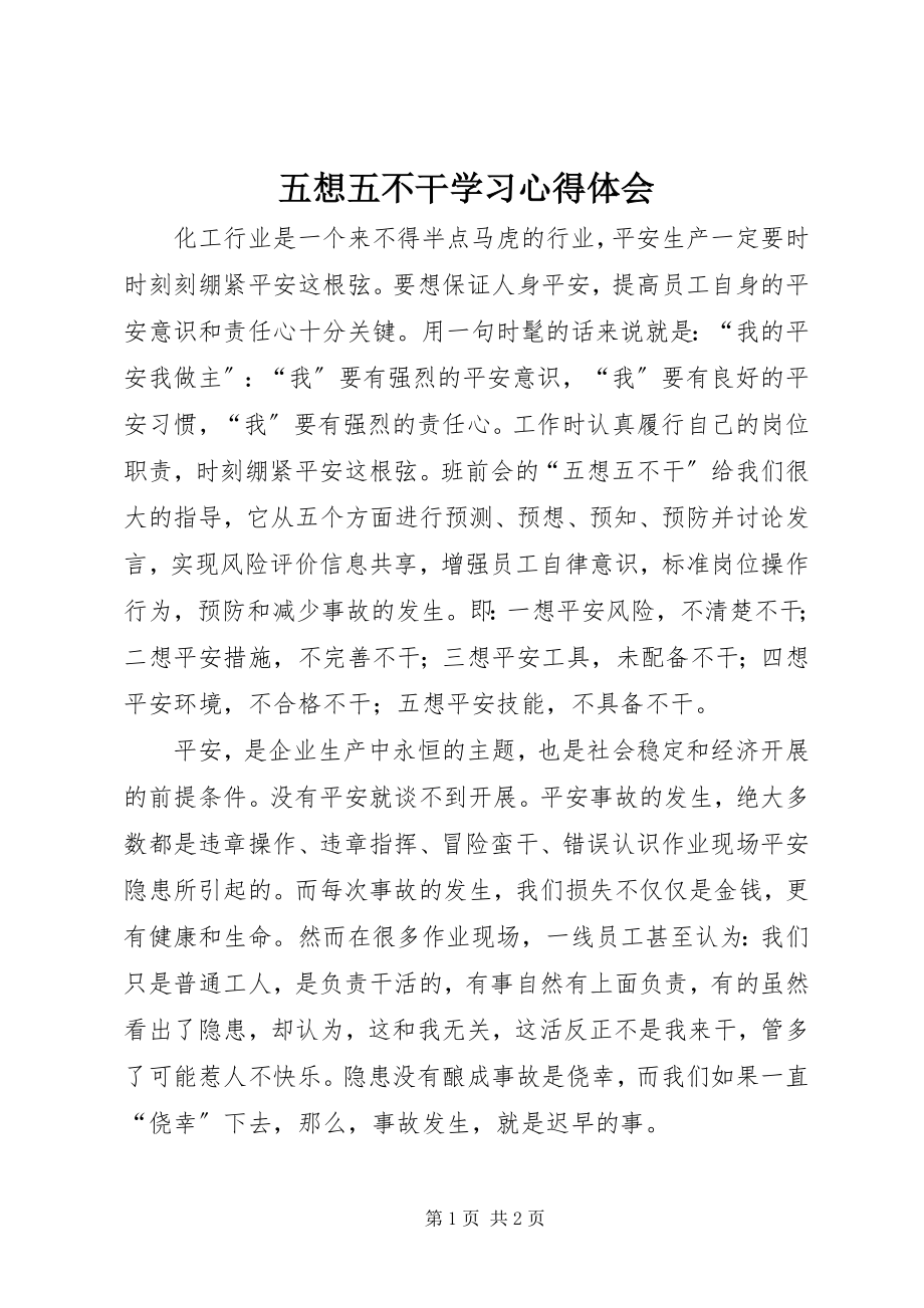 2023年五想五不干学习心得体会.docx_第1页