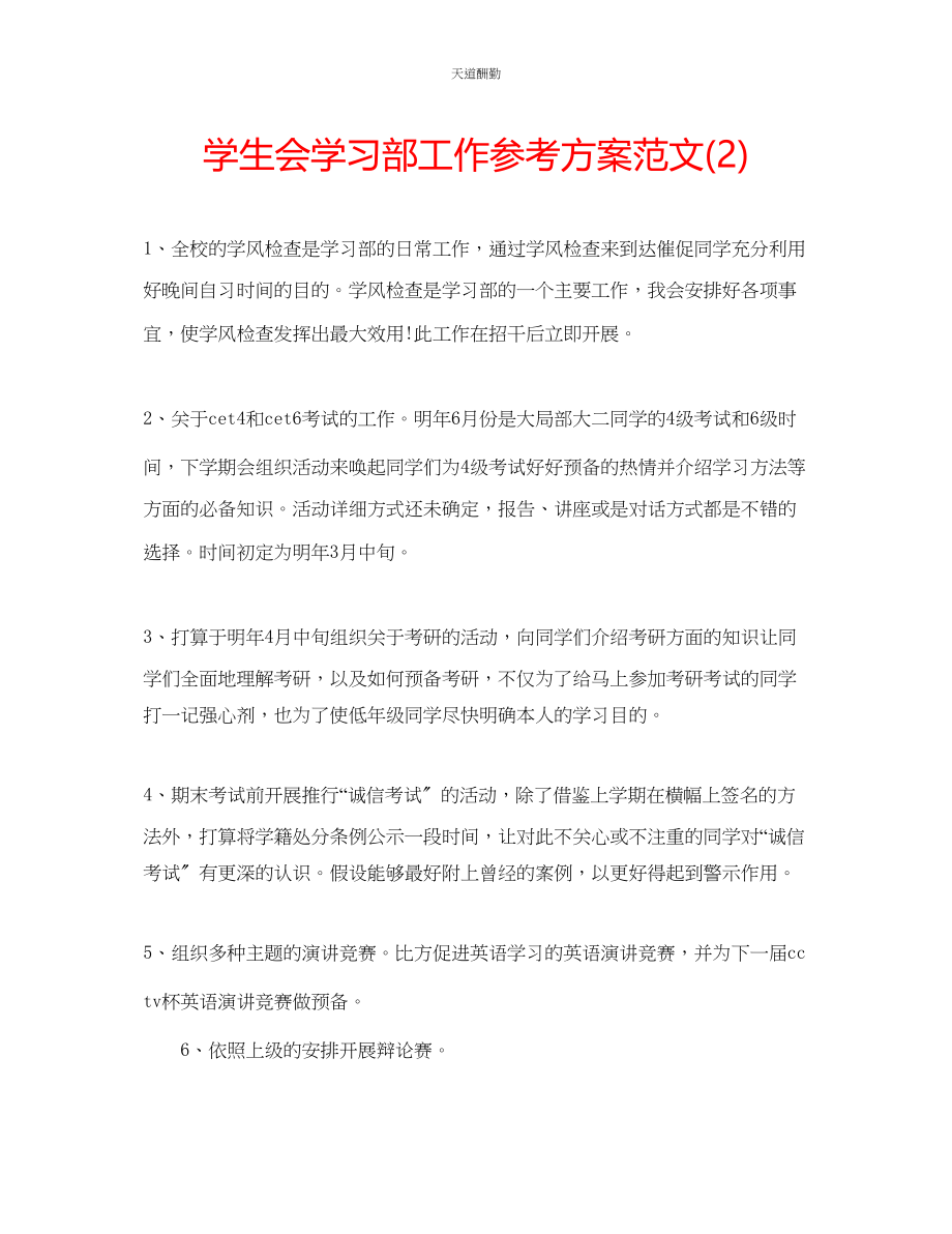 2023年学生会学习部工作计划22.docx_第1页