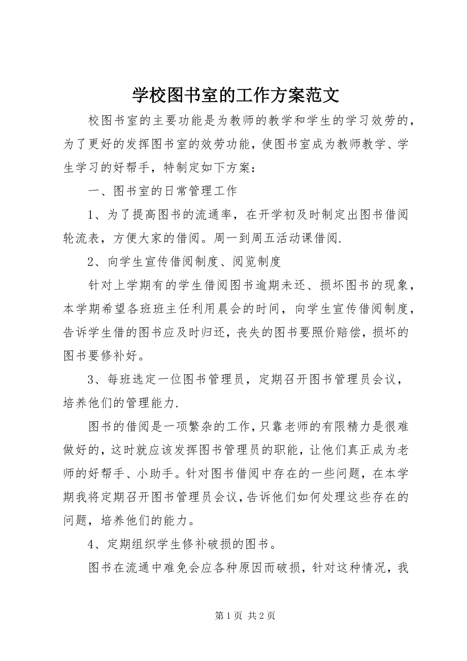 2023年学校图书室的工作计划2.docx_第1页