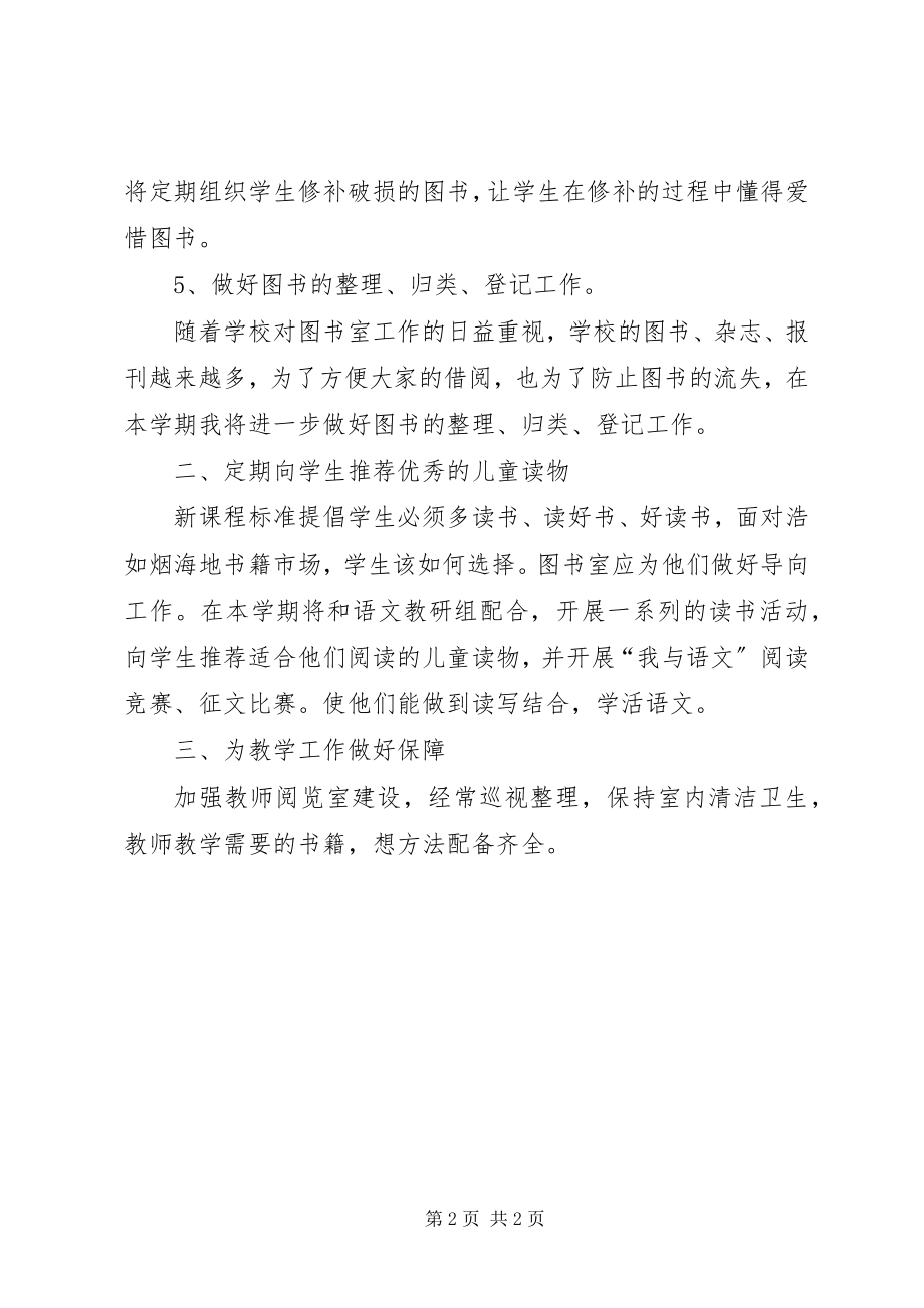 2023年学校图书室的工作计划2.docx_第2页