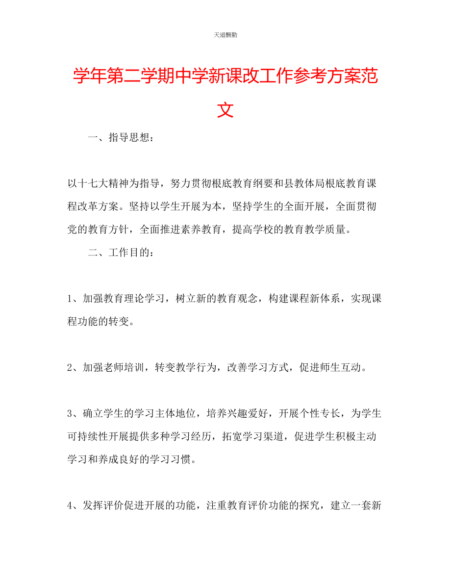 2023年学第二学期中学新课改工作计划.docx_第1页