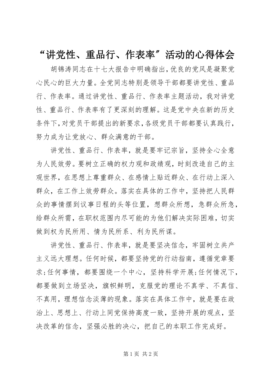 2023年“讲党性重品行作表率”活动的心得体会新编.docx_第1页