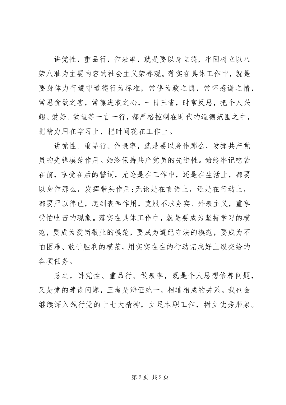 2023年“讲党性重品行作表率”活动的心得体会新编.docx_第2页