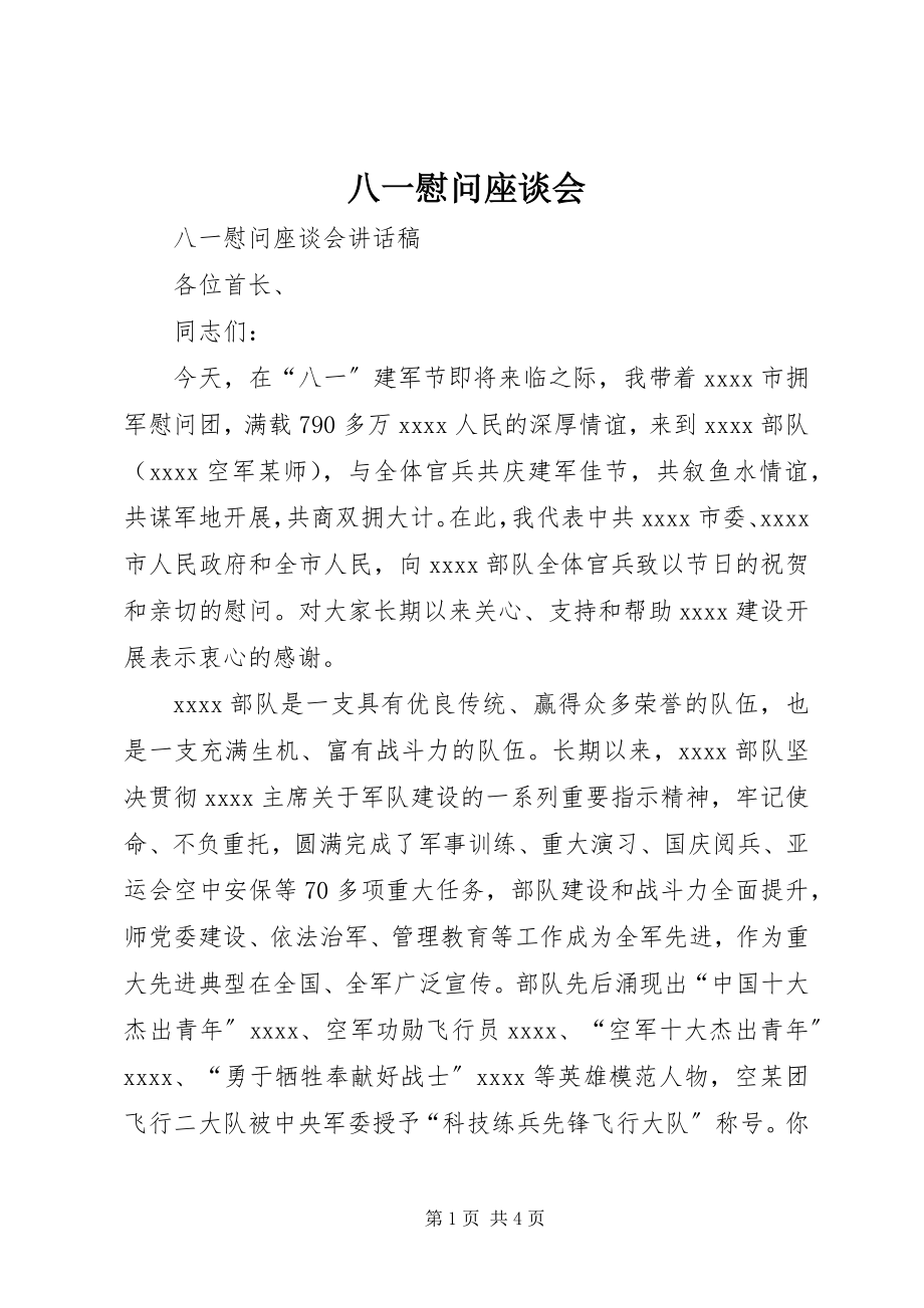 2023年八一慰问座谈会新编.docx_第1页