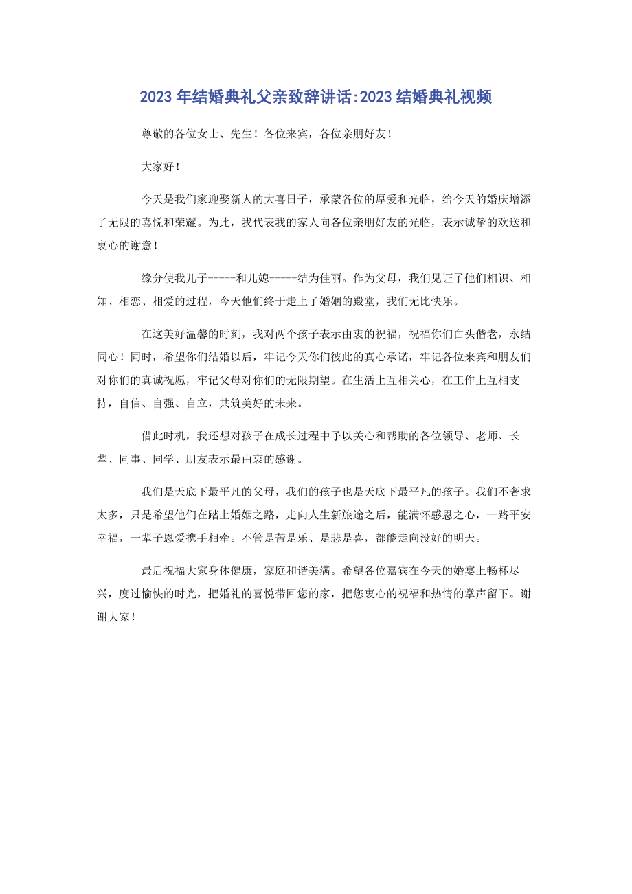 2023年结婚典礼父亲致辞讲话结婚典礼视频.docx_第1页