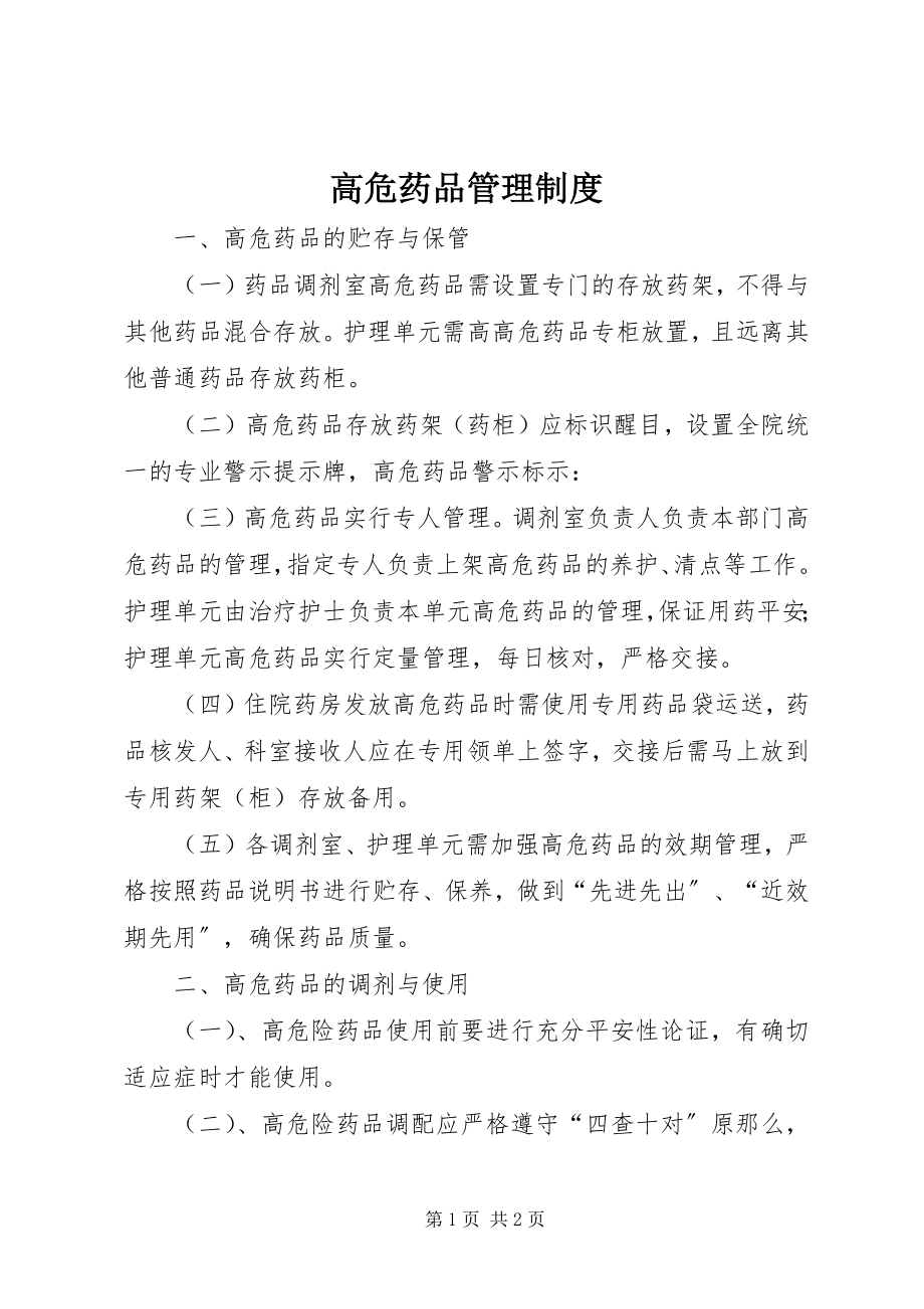 2023年高危药品管理制度.docx_第1页