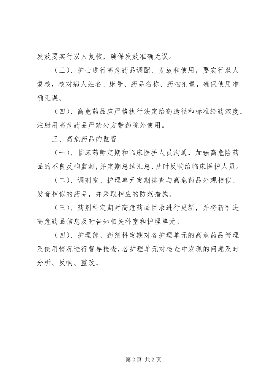 2023年高危药品管理制度.docx_第2页