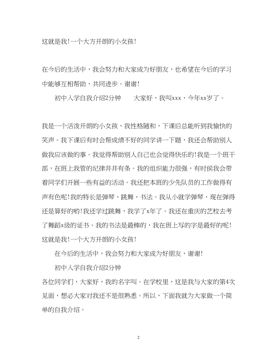 2023年初中入学自我介绍2分钟.docx_第2页