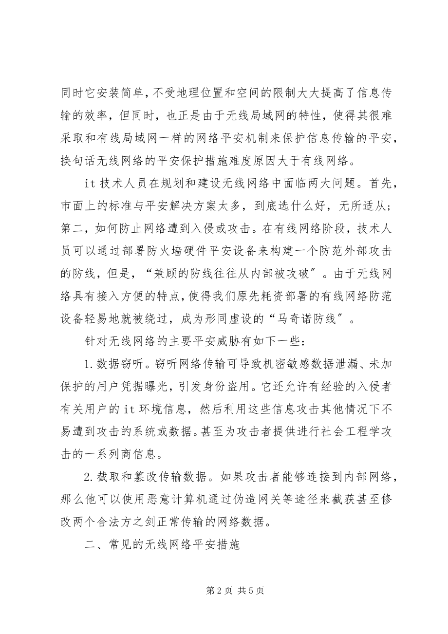 2023年无线网络安全防范措施探讨.docx_第2页