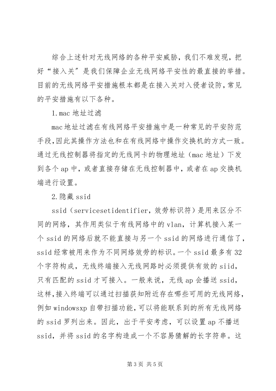 2023年无线网络安全防范措施探讨.docx_第3页