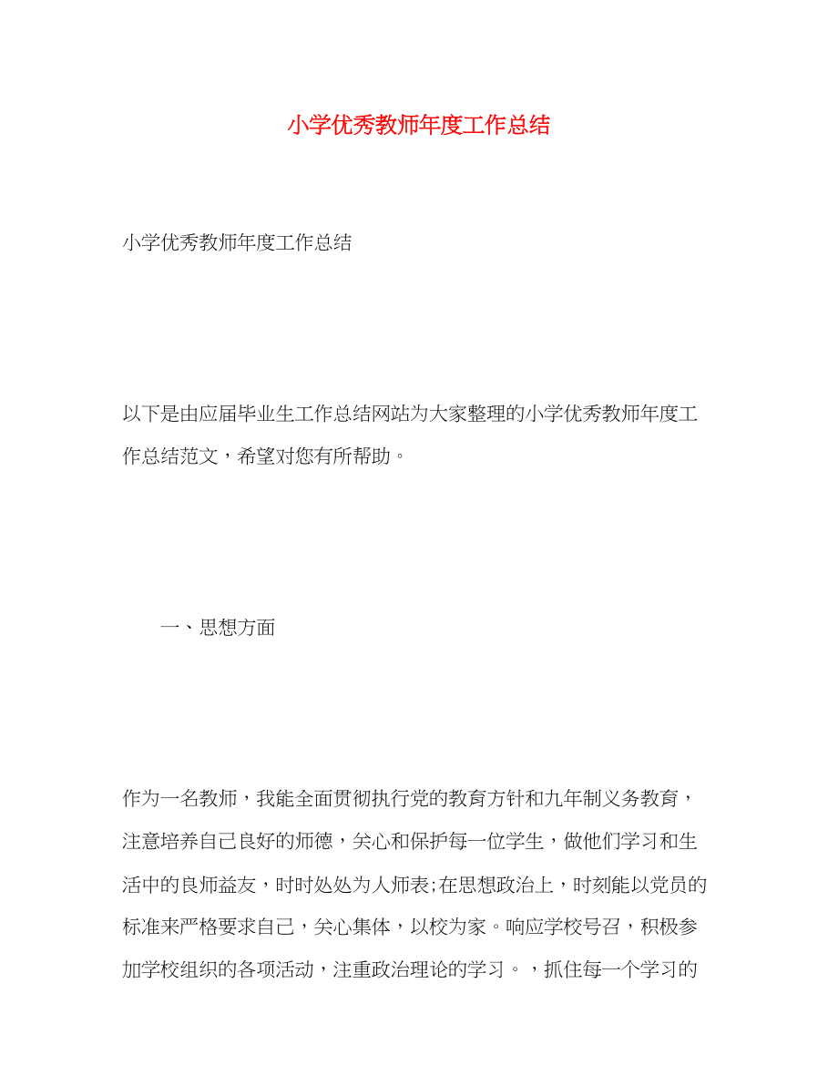 2023年小学优秀教师度工作总结.docx_第1页