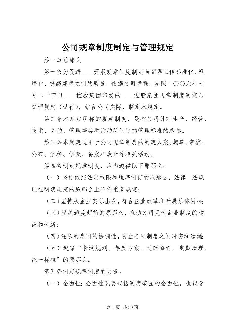 2023年公司规章制度制定与管理规定.docx_第1页