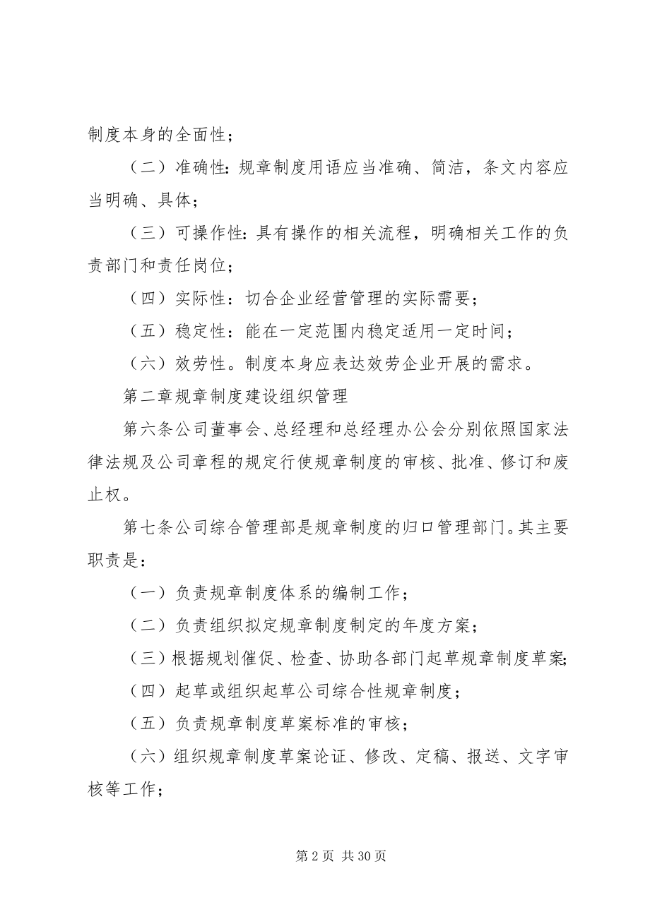 2023年公司规章制度制定与管理规定.docx_第2页