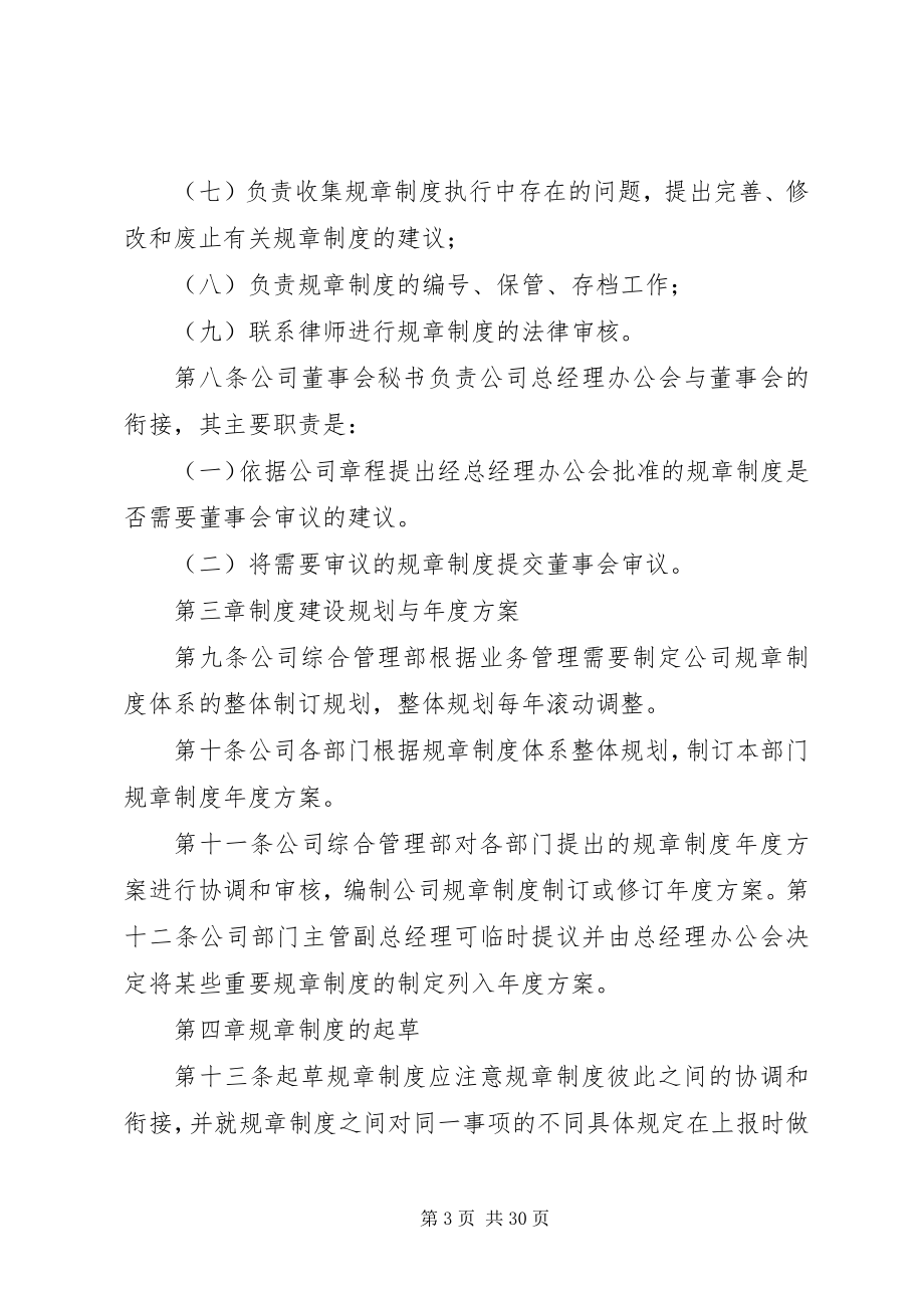 2023年公司规章制度制定与管理规定.docx_第3页