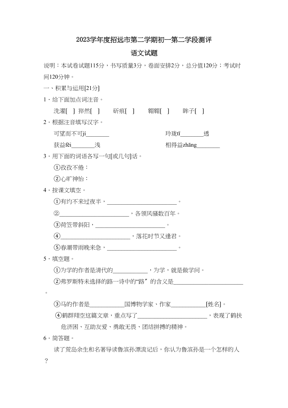 2023年度招远市第二学期初一第二学段测评初中语文.docx_第1页