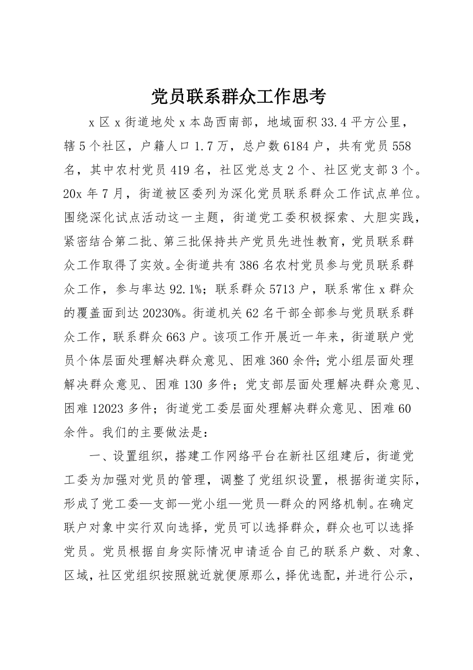 2023年党员联系群众工作思考.docx_第1页