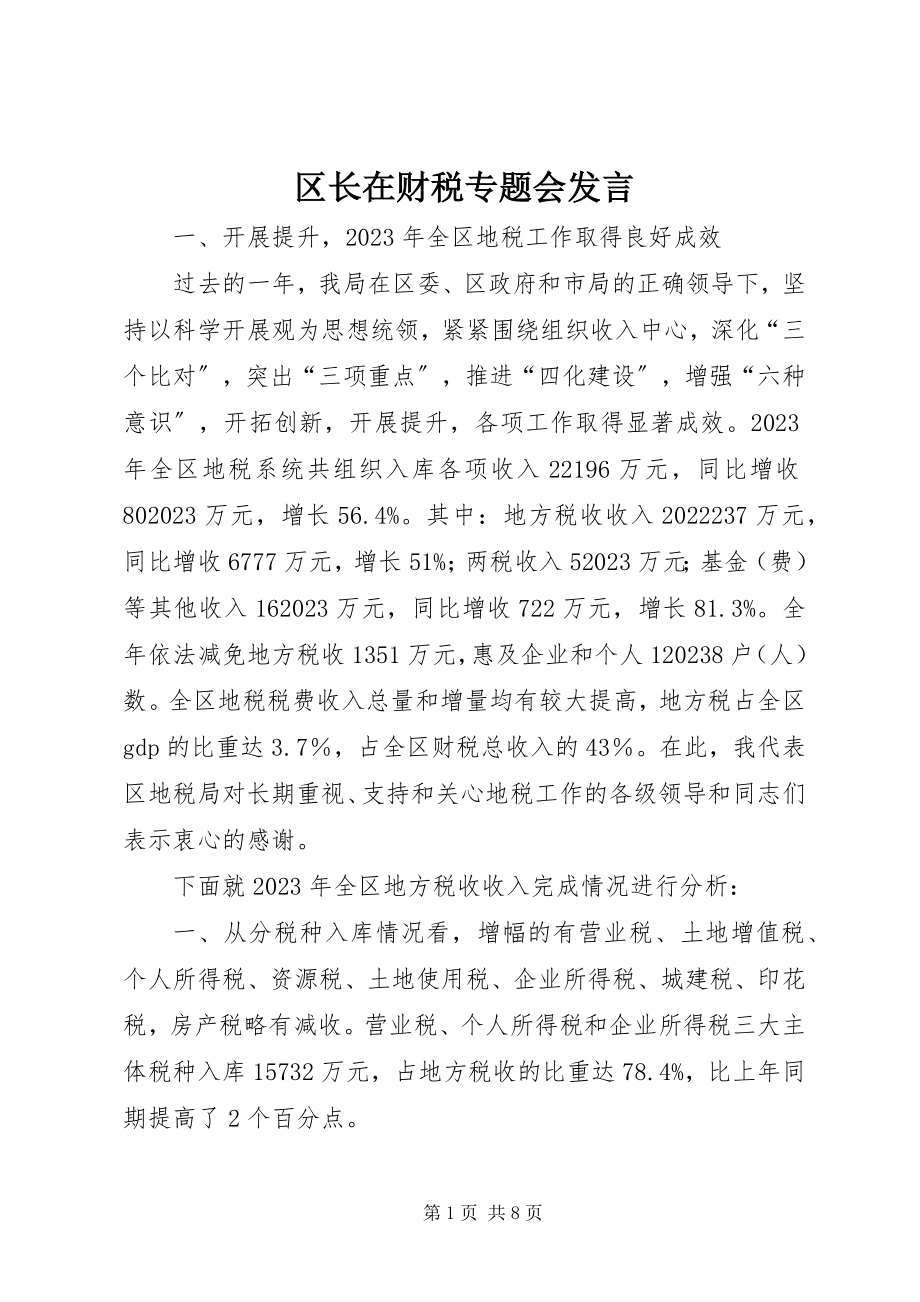 2023年区长在财税专题会讲话.docx_第1页