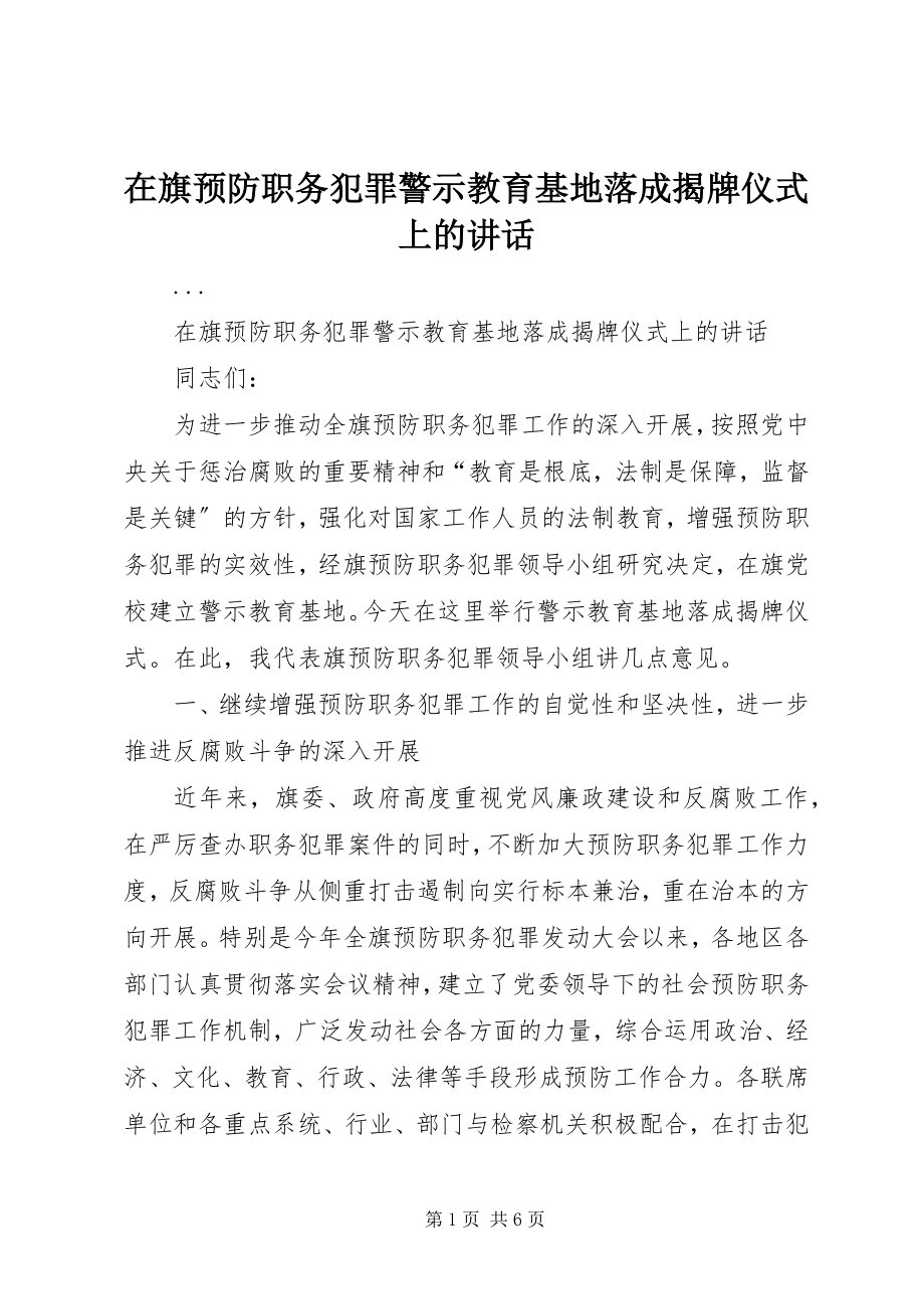 2023年在旗预防职务犯罪警示教育基地落成揭牌仪式上的致辞.docx_第1页