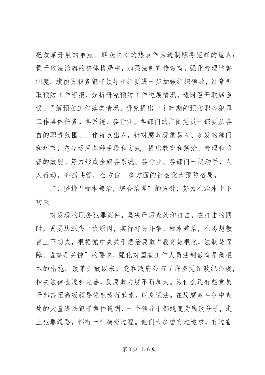 2023年在旗预防职务犯罪警示教育基地落成揭牌仪式上的致辞.docx_第3页