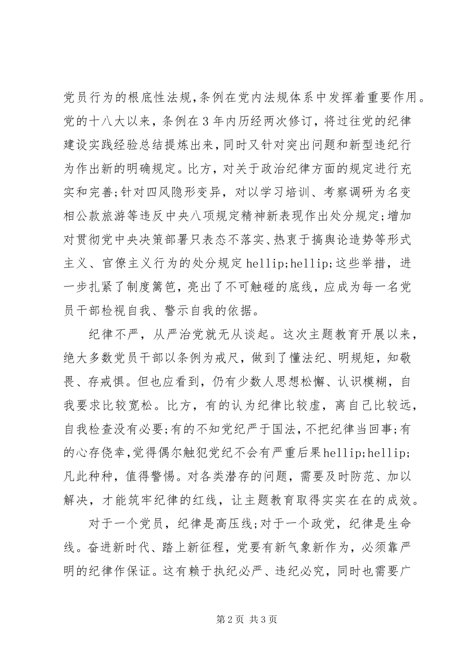 2023年对照党章党规找差距党纪是永远的“戒尺”.docx_第2页