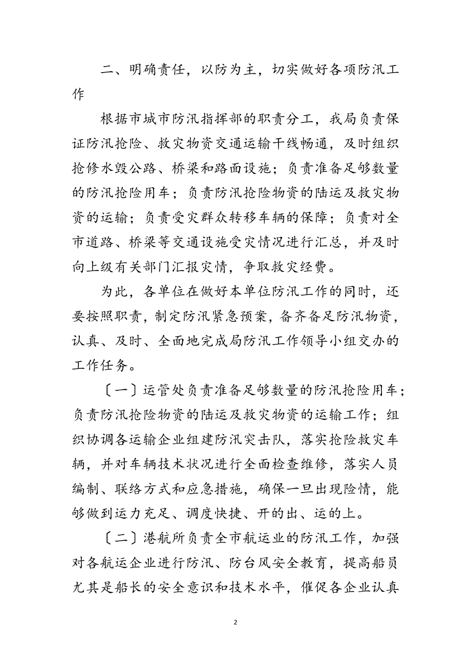 2023年市交运局年度防汛工作通知范文.doc_第2页