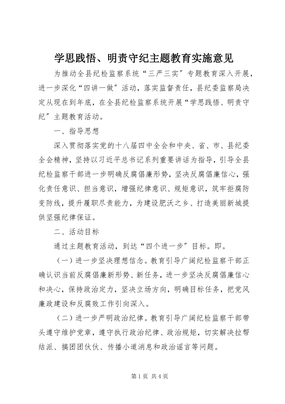 2023年学思践悟明责守纪主题教育实施意见.docx_第1页