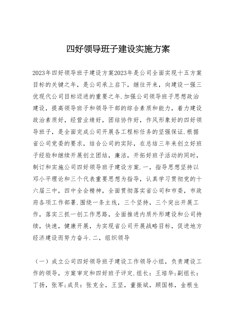 2023年四好领导班子建设实施方案 8.doc_第1页