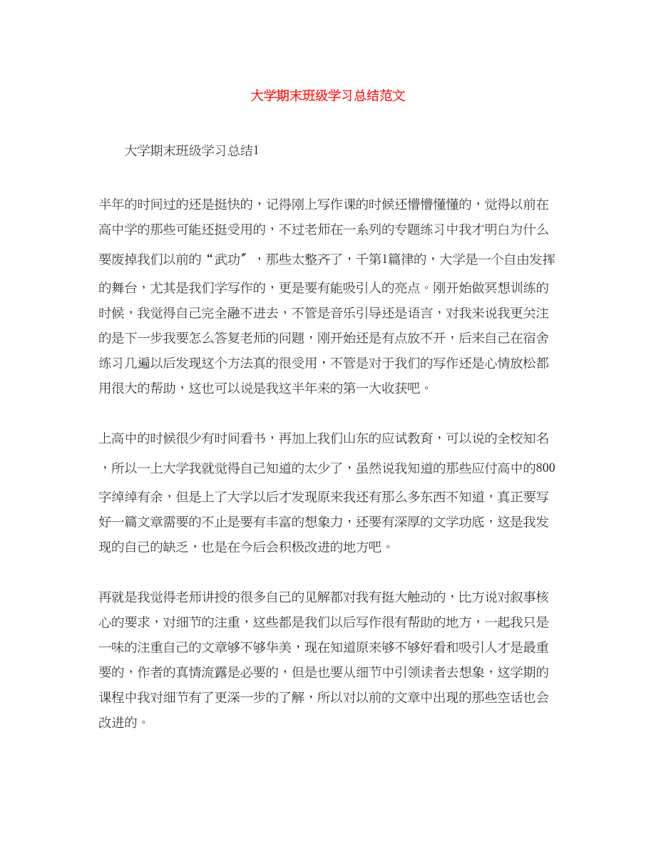 2023年大学期末班级学习总结.docx_第1页