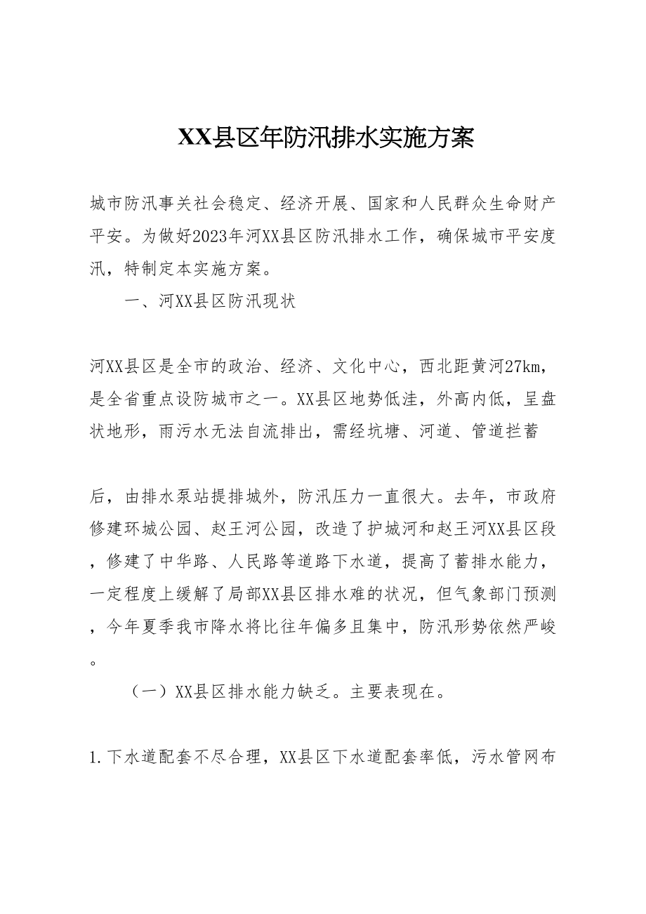 2023年县区年防汛排水实施方案 2.doc_第1页