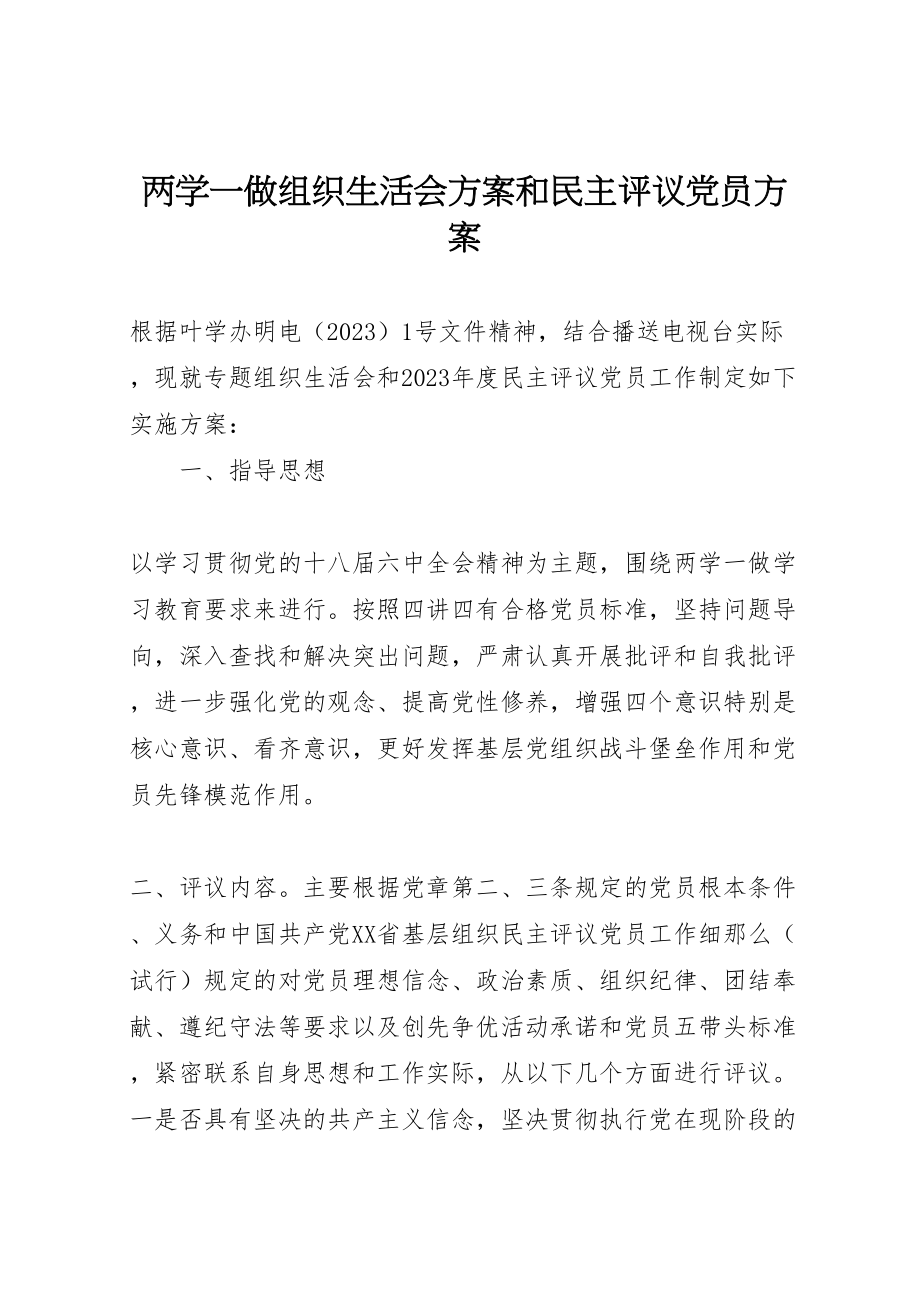 2023年两学一做组织生活会方案和民主评议党员方案.doc_第1页