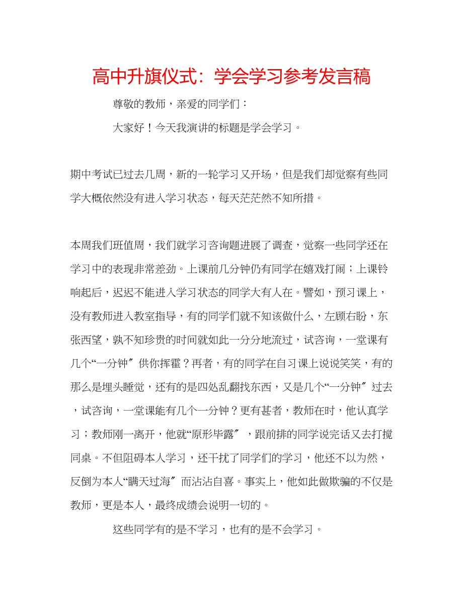 2023年高中升旗仪式学会学习发言稿.docx_第1页