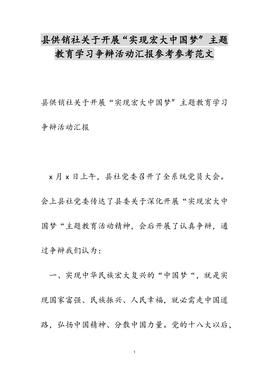 2023年县供销社关于开展“实现伟大中国梦”主题教育学习讨论活动汇报.doc_第1页